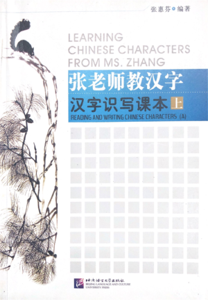 张老师教汉字上（LEARNING CHINESE CHARACTERS FROM MS.ZHANG上）