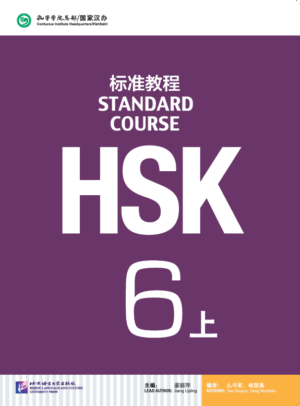 HSK6（上）标准教程(HSK6(上）STANDARD COURSE)