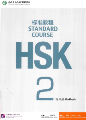 HSK2标准教程练习册(HSK2STANDARD COURSE WorkBook)