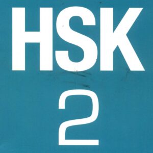 HSK2 词汇表（HSK 2 Vocabulary）