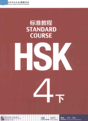 HSK4(下）标准教程(HSK4(下）STANDARD COURSE)