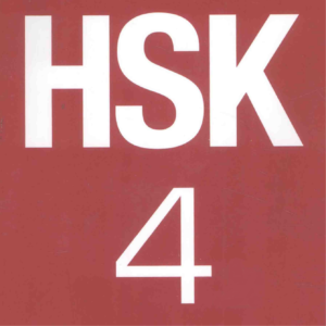 HSK4 词汇表（HSK 4 Vocabulary）